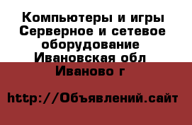 Компьютеры и игры Серверное и сетевое оборудование. Ивановская обл.,Иваново г.